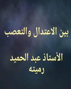 بين الاعتدال والتعصب