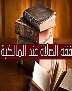 من فقه الصلاة عند المالكية