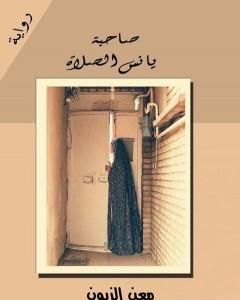 صاحبة يانس الصلاة