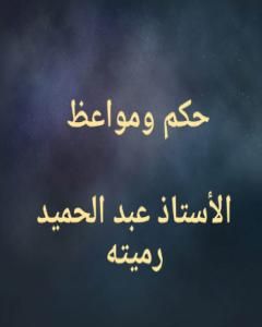 حكم ومواعظ