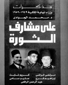 على مشارف الثورة - مذكرات وزراء نهاية الملكية 1949 - 1952