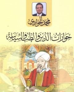 حوارات الدين والطب والسياسة