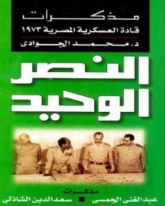 النصر الوحيد - مذكرات قادة العسكرية المصرية 1973