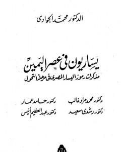 يساريون في عصر اليمين - مذكرات رموز اليسار المصري في مرحلة التحول