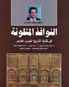 النوافذ المتلونة في كتابة التاريخ المصري المعاصر