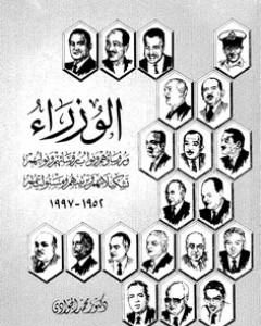 الوزراء ورؤساؤهم ونواب رؤسائهم ونوابهم - تشكيلهم وترتيبهم ومسئولياتهم 1952 - 1997