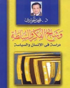 وشائج الفكر والسلطة: دراسة في الإنسان والسياسة