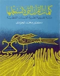 كلمات القرآن التي لا نستعملها - دراسة تطبيقية لنظرية العينات اللفظية