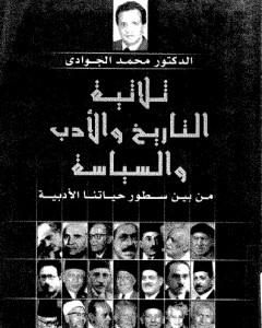 ثلاثية التاريخ والأدب والسياسة: من بين سطور حياتنا الأدبية