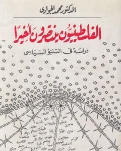 الفلسطينيون ينتصرون أخيرا: دراسة في التنبؤ السياسي