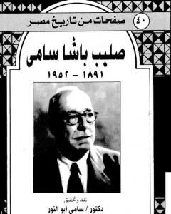 صليب باشا سامي 1891-1952