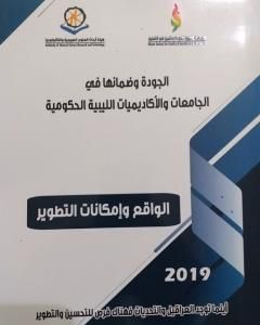 الجودة وضمانها في الجامعات الليبية الحكومية 2019م