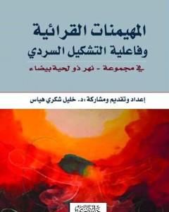 المهيمنات القرائية وفاعلية التشكيل السردي في مجموعة  نهر ذو لحية بيضاء