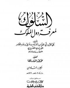 السلوك لمعرفة دول الملوك - الجزء السادس