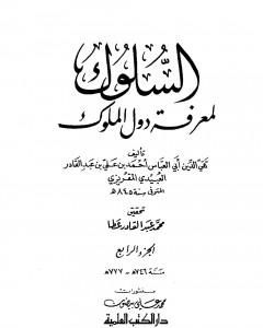 السلوك لمعرفة دول الملوك - الجزء الخامس