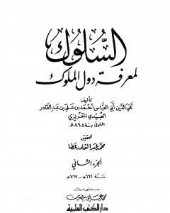 السلوك لمعرفة دول الملوك - الجزء الثاني