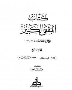 المقفى الكبير - الجزء الرابع