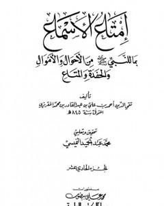 إمتاع الأسماع بما للنبي صلى الله عليه وسلم من الأحوال والأموال والحفدة المتاع - الجزء الثاني عشر