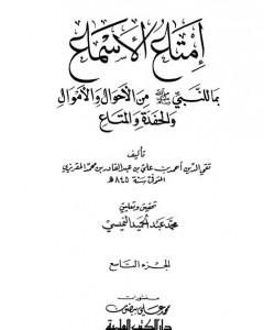 إمتاع الأسماع بما للنبي صلى الله عليه وسلم من الأحوال والأموال والحفدة المتاع - الجزء التاسع