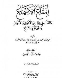 إمتاع الأسماع بما للنبي صلى الله عليه وسلم من الأحوال والأموال والحفدة المتاع - الجزء الثامن