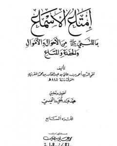 إمتاع الأسماع بما للنبي صلى الله عليه وسلم من الأحوال والأموال والحفدة المتاع - الجزء السابع