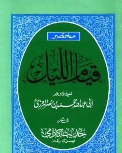 مختصر قيام الليل وقيام رمضان وكتاب الوتر