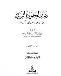 درر العقود الفريدة في تراجم الأعيان المفيدة - الجزء الثالث