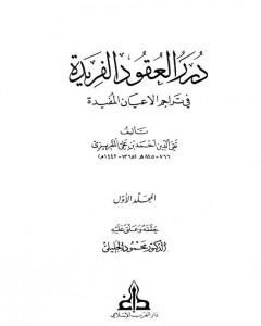 درر العقود الفريدة في تراجم الأعيان المفيدة - الجزء الأول