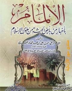 الإلمام بأخبار من بأرض الحبشة من ملوك الاسلام - مع دراسة عن القبائل العربية فى مصر