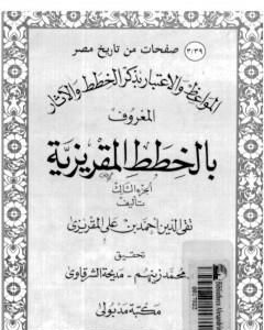 المواعظ والاعتبار بذكر الخطط والآثار المعروف بالخطط المقريزية - الجزء الثالث