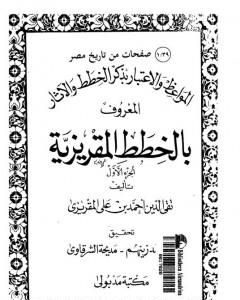 المواعظ والاعتبار بذكر الخطط والآثار المعروف بالخطط المقريزية - الجزء الأول