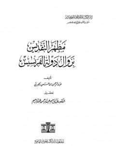 مظهر التقديس بزوال دولة الفرنسيس