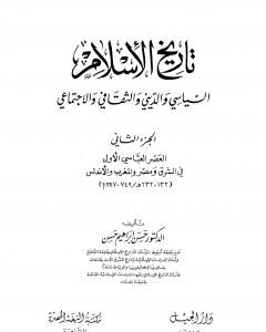 تاريخ الإسلام السياسي والديني والثقافي والاجتماعي - الجزء الثاني