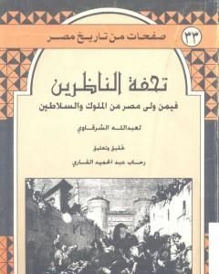 تحفة الناظرين فيمن ولى مصر من الملوك والسلاطين