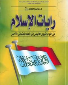 رايات الإسلام من اللواء النبوي الأبيض إلى العلم العثماني الأحمر