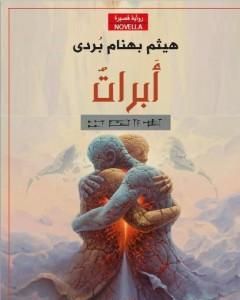 أَبْرَاتٌ