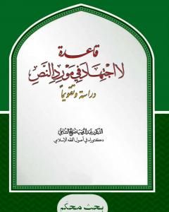 قاعدة: لا اجتهاد في مورد النص - دراسة وتقويما