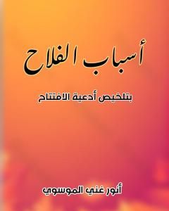 أسباب الفلاح بتلخيص أدعية الافتتاح