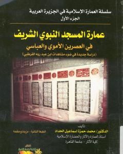 عمارة المسجد النبوي الشريف في العصرين الأموي والعباسي