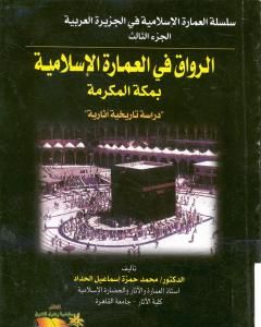 الرواق في العمارة الإسلامية بمكة المكرمة