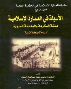 الأسبلة في العمارة الإسلامية بمكة المكرمة والمدينة المنورة - دراسة تاريخية آثارية