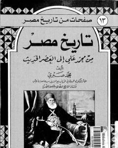 تاريخ مصر من محمد علي إلى العصر الحديث