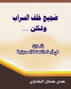 ضجيج خلف السراب ولكن... تأملات في أبعاد النهضة الحسينية