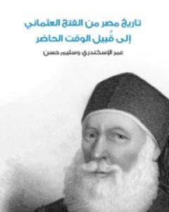 تاريخ مصر من الفتح العثماني إلى قُبيل الوقت الحاضر - نسخة أخرى