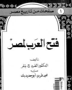 صفحات من تاريخ مصر: فتح العرب لمصر