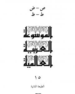 الموسوعة العربية العالمية - المجلد الخامس عشر: ص - ض - ط - ظ