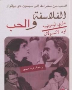 الفلاسفة والحب - الحب من سقراط إلى سيمون دي بوفوار