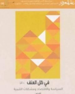 في ظل العنف - السياسة والاقتصاد ومشكلات التنمية