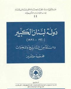 دولة لبنان الكبير 1920-1996: 75 سنة من التاريخ والمنجزات