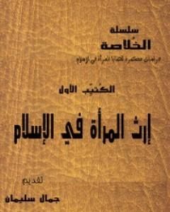 سلسلة الخلاصة الجزء الأول - إرث المرأة في الإسلام